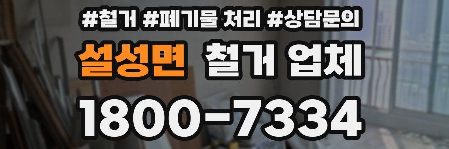 설성면 철거 업체
