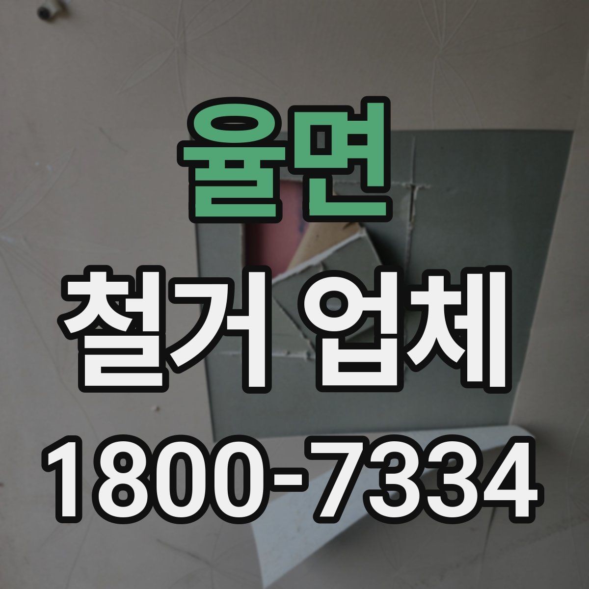 율면 철거 업체 아파트와 상가의 차이