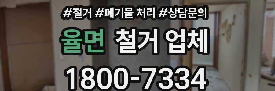 율면 철거 업체