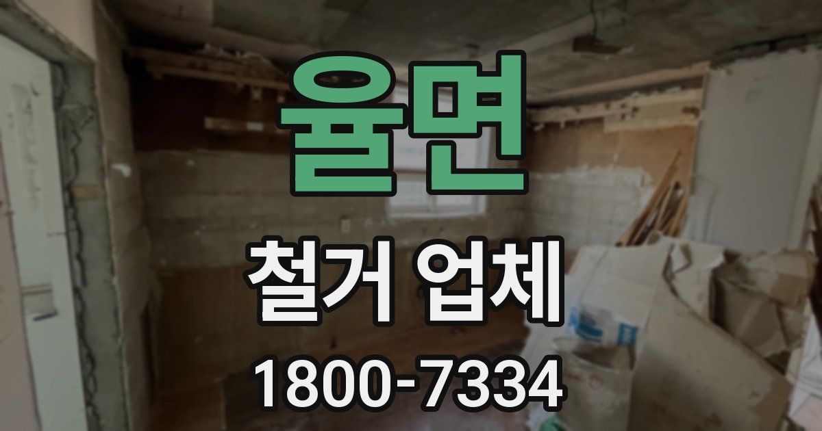율면 철거 업체
