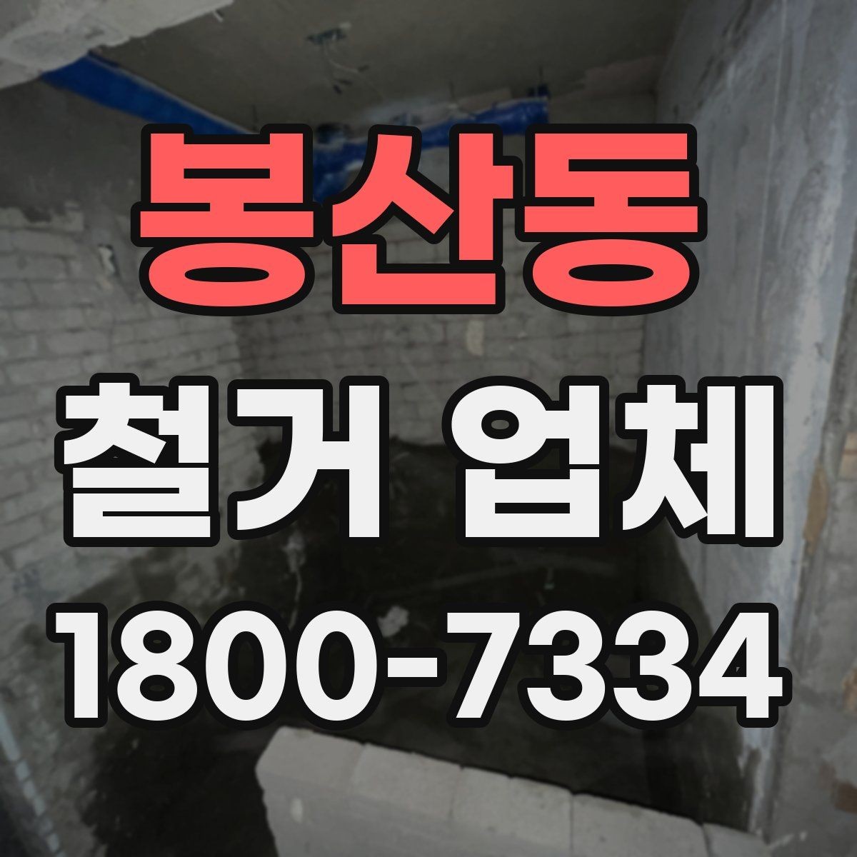 봉산동 철거 업체 선택 시 자주 묻는 질문