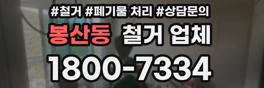 봉산동 철거 업체