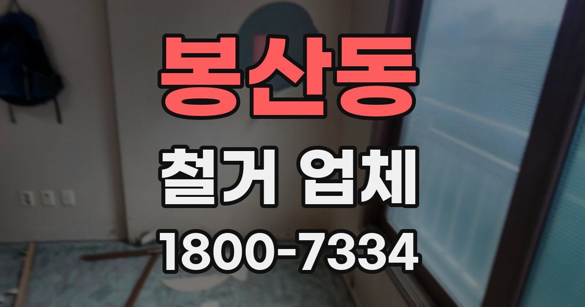 봉산동 철거 업체