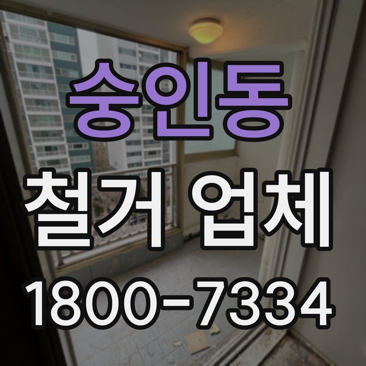 숭인동 철거 업체 선택 시 날짜와 인력 확인하기