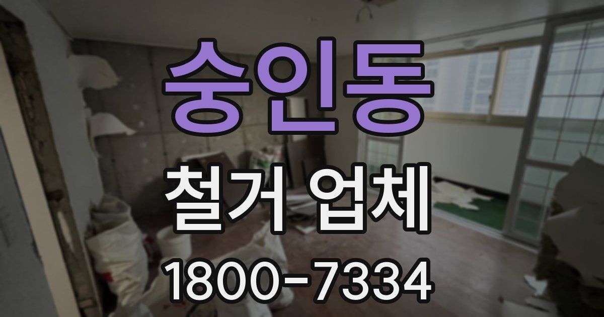 숭인동 철거 업체