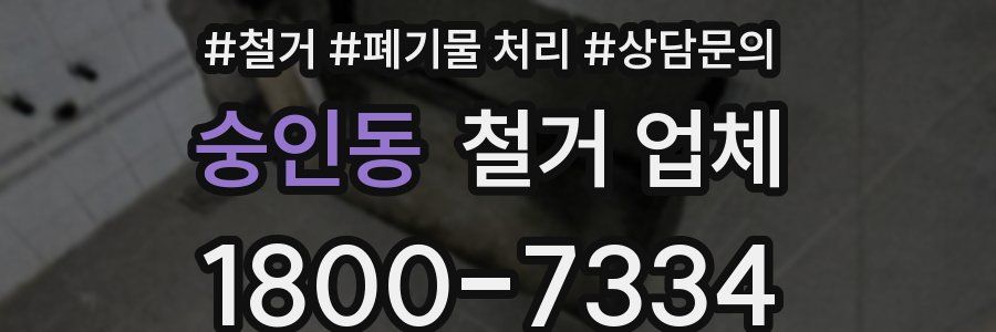 숭인동 철거 업체