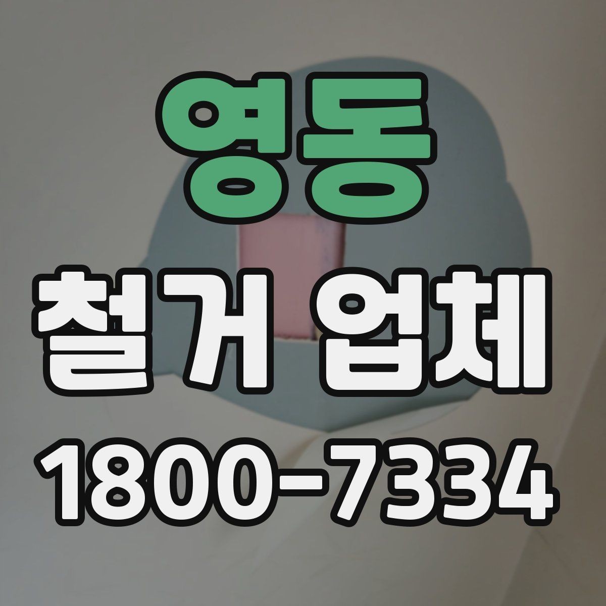 영동 철거 업체 진행 사례로 보는 선택 포인트