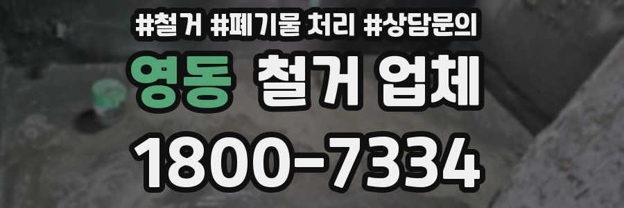 영동 철거 업체