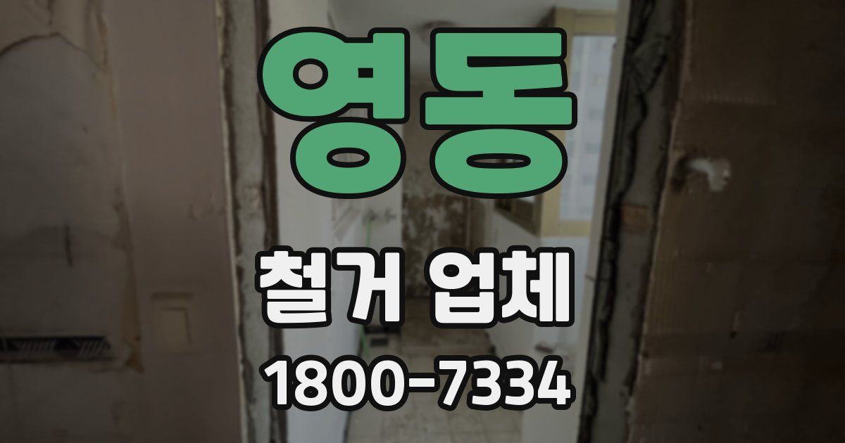 영동 철거 업체