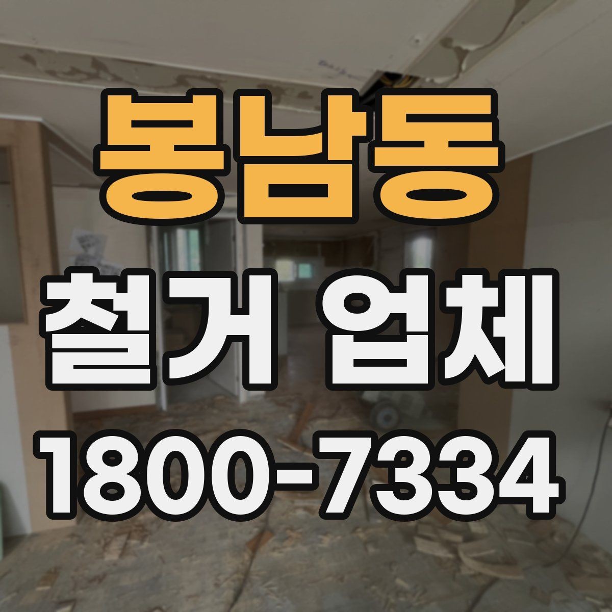 봉남동 철거 업체 철거 후 정리까지 고려해야 하는 이유