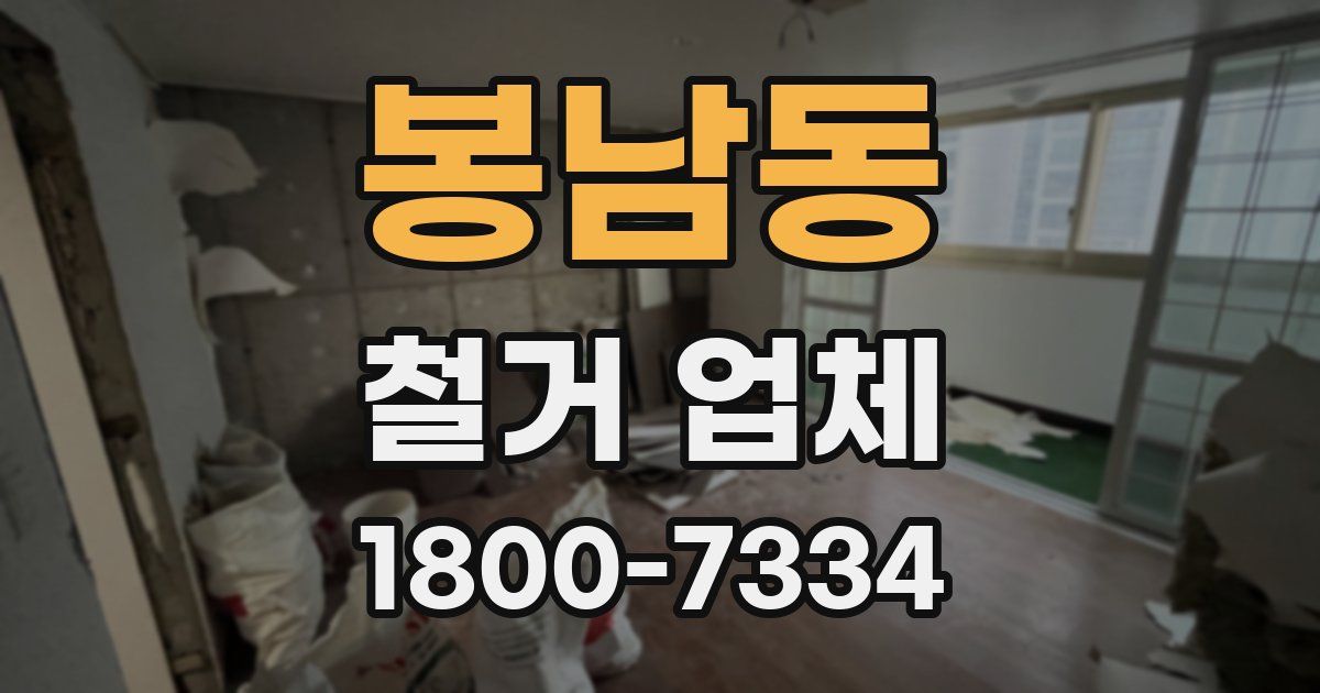 봉남동 철거 업체