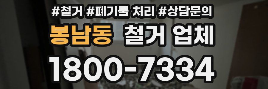 봉남동 철거 업체