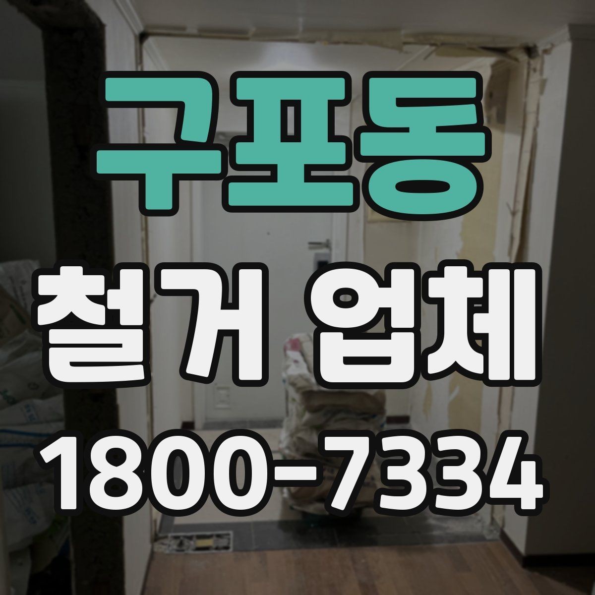 구포동 철거 업체 작업 시간은 어떻게 정해질까