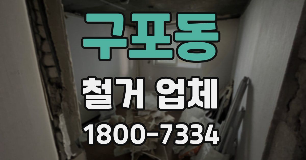 구포동 철거 업체