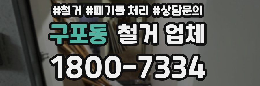 구포동 철거 업체