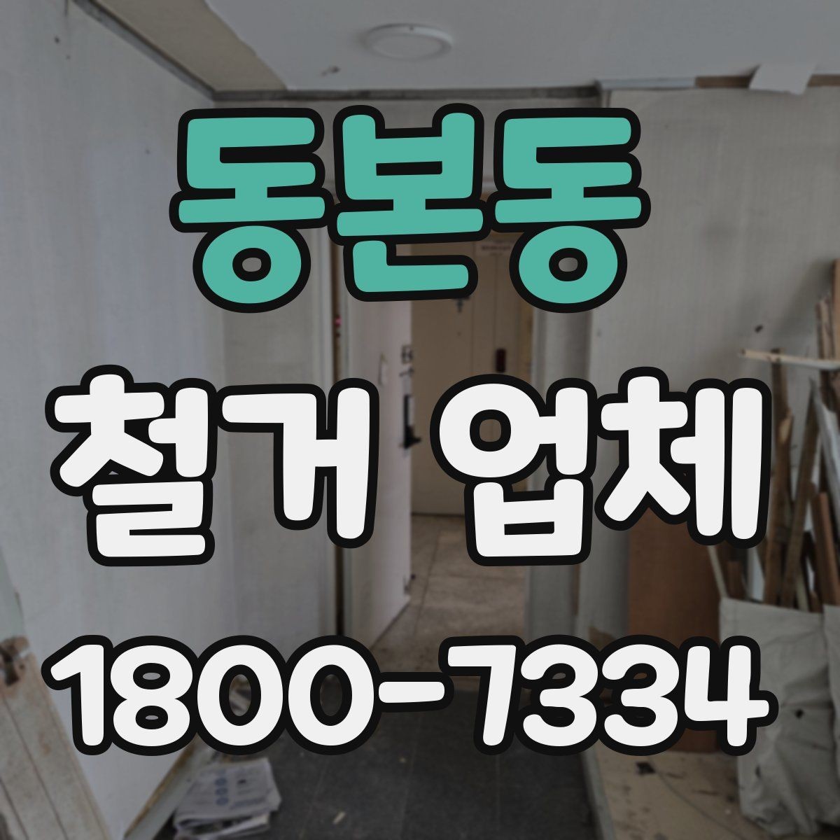 동본동 철거 업체 안전 관리가 중요한 이유