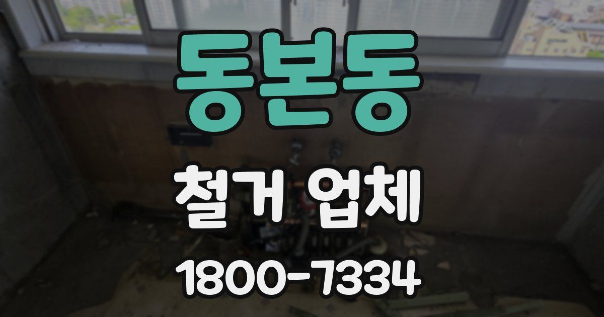 동본동 철거 업체