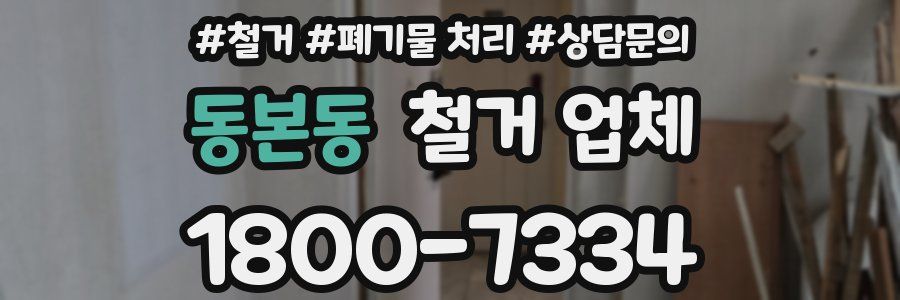 동본동 철거 업체