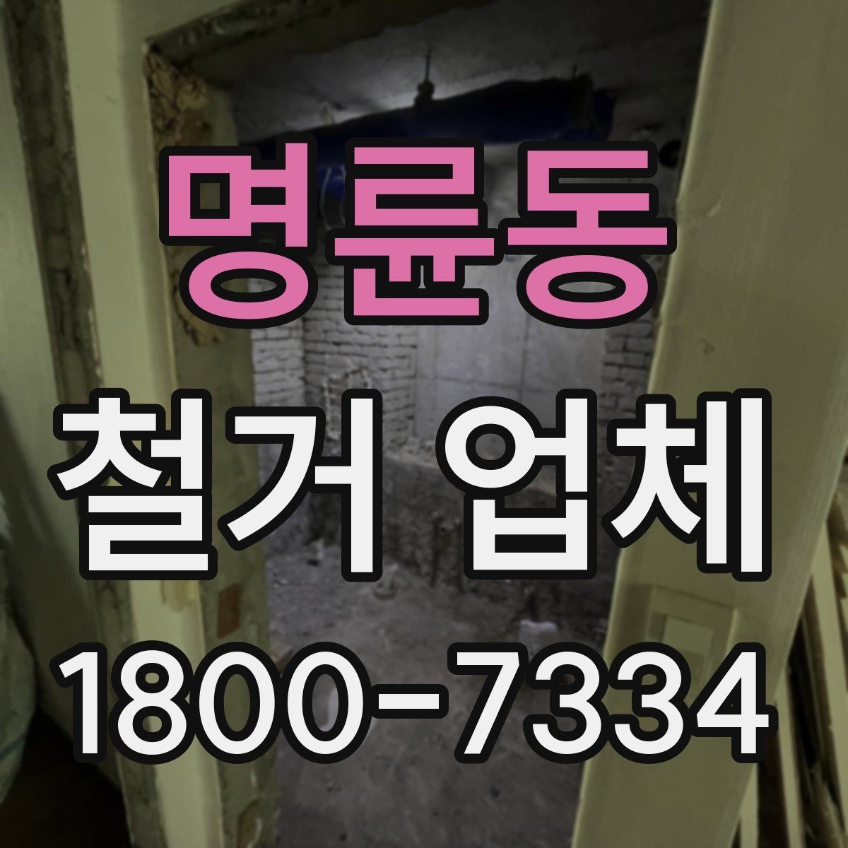 명륜동 철거 업체 작업 전 주변 시설 보호 방법