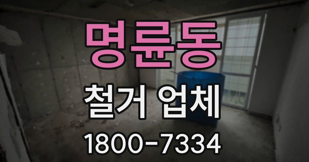 명륜동 철거 업체