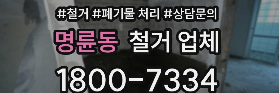 명륜동 철거 업체