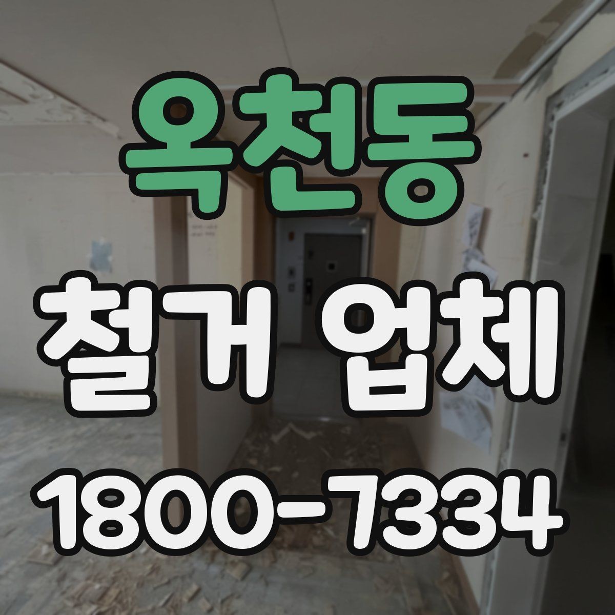 옥천동 철거 업체 비용이 달라지는 이유