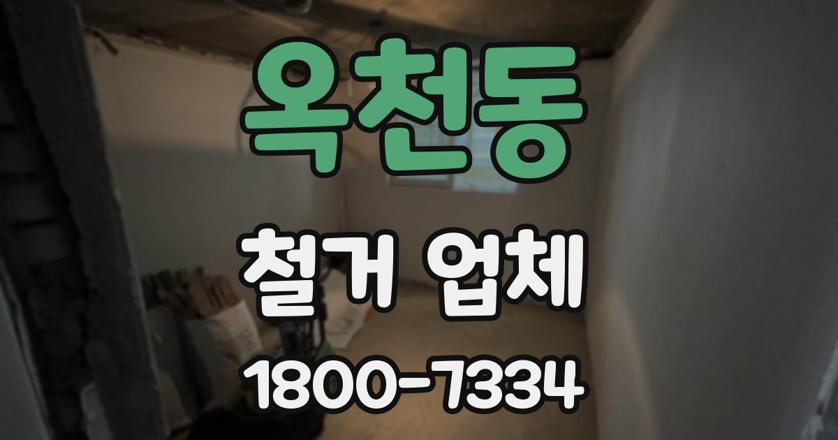 옥천동 철거 업체