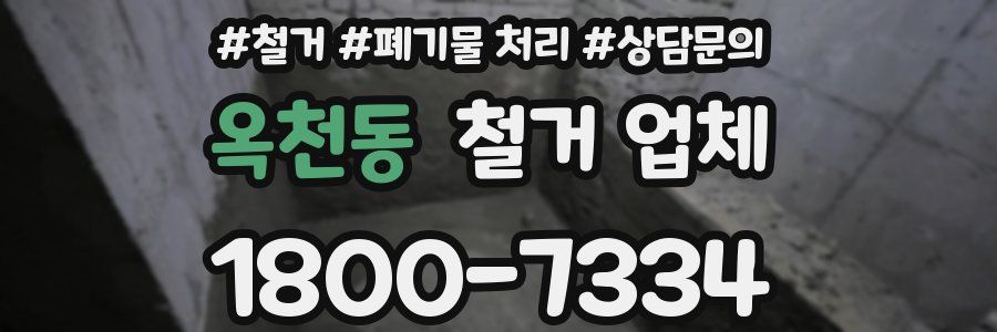 옥천동 철거 업체