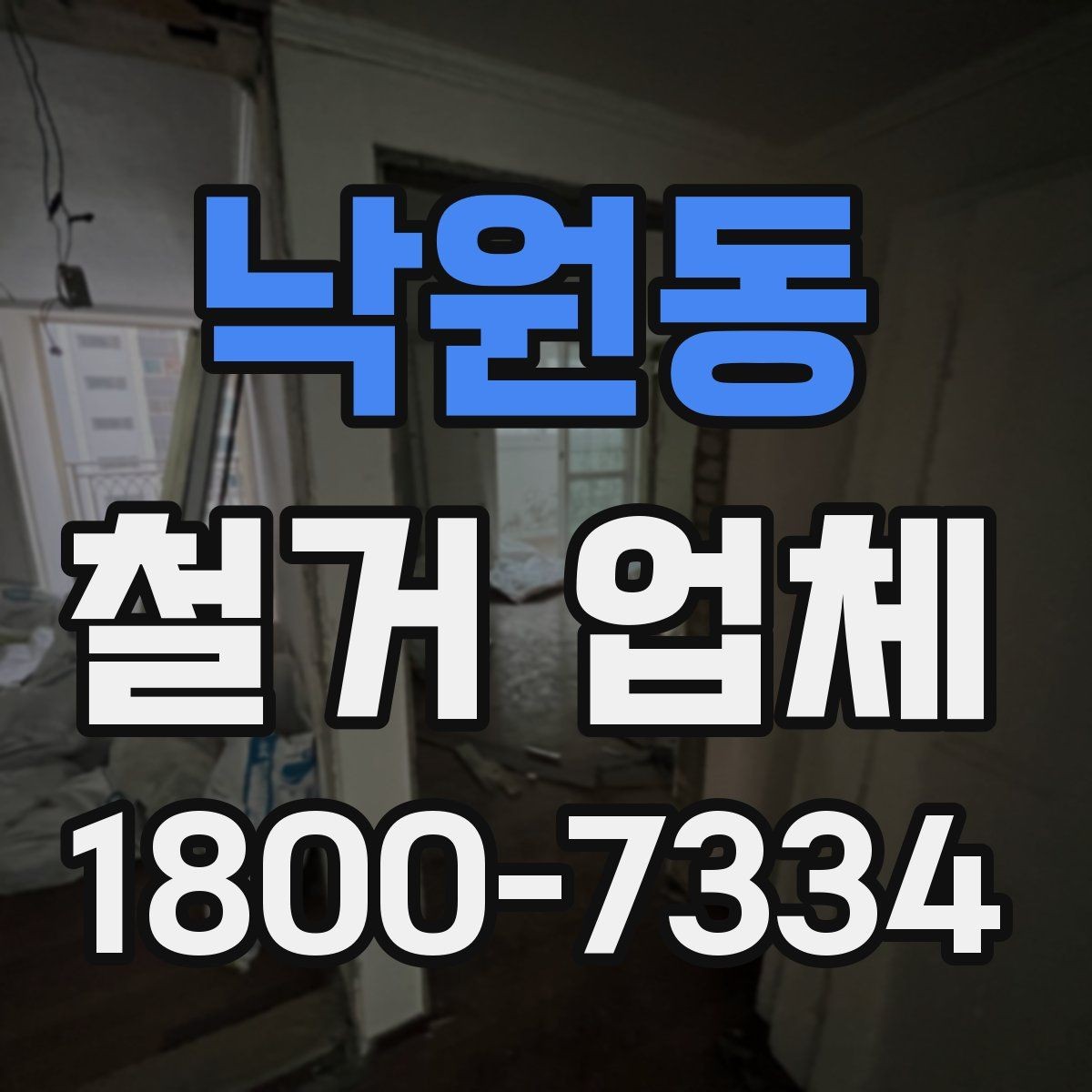 낙원동 철거 업체 방문 견적과 전화 상담의 차이