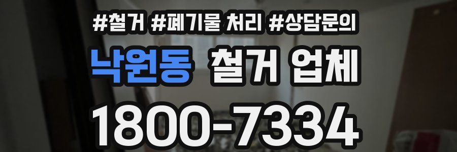 낙원동 철거 업체