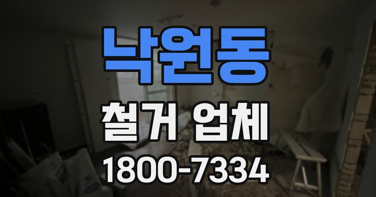 낙원동 철거 업체