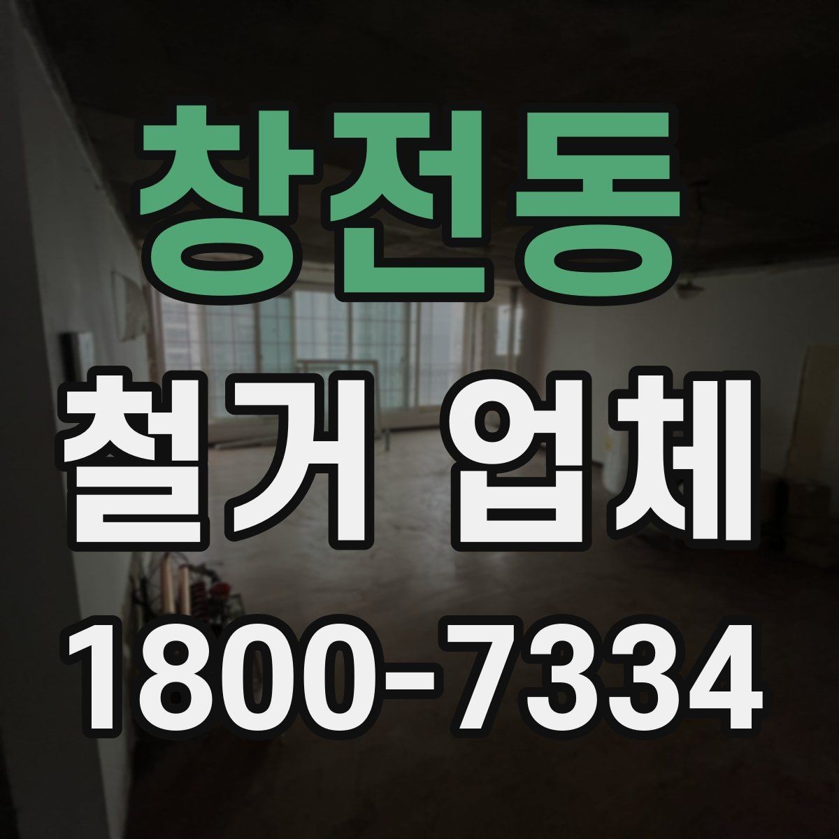 창전동 철거 업체 후기 확인 시 유용한 기준