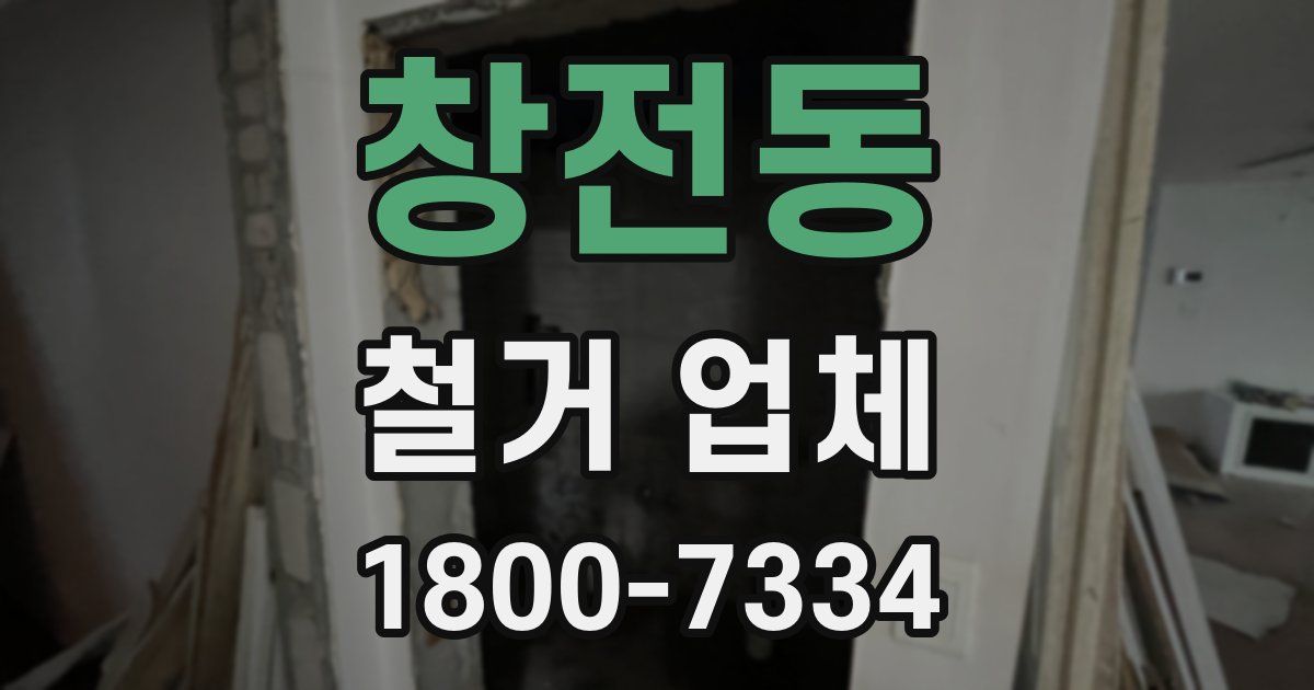 창전동 철거 업체