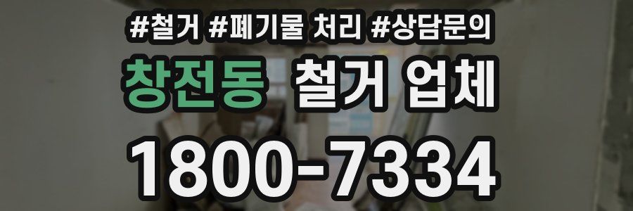 창전동 철거 업체
