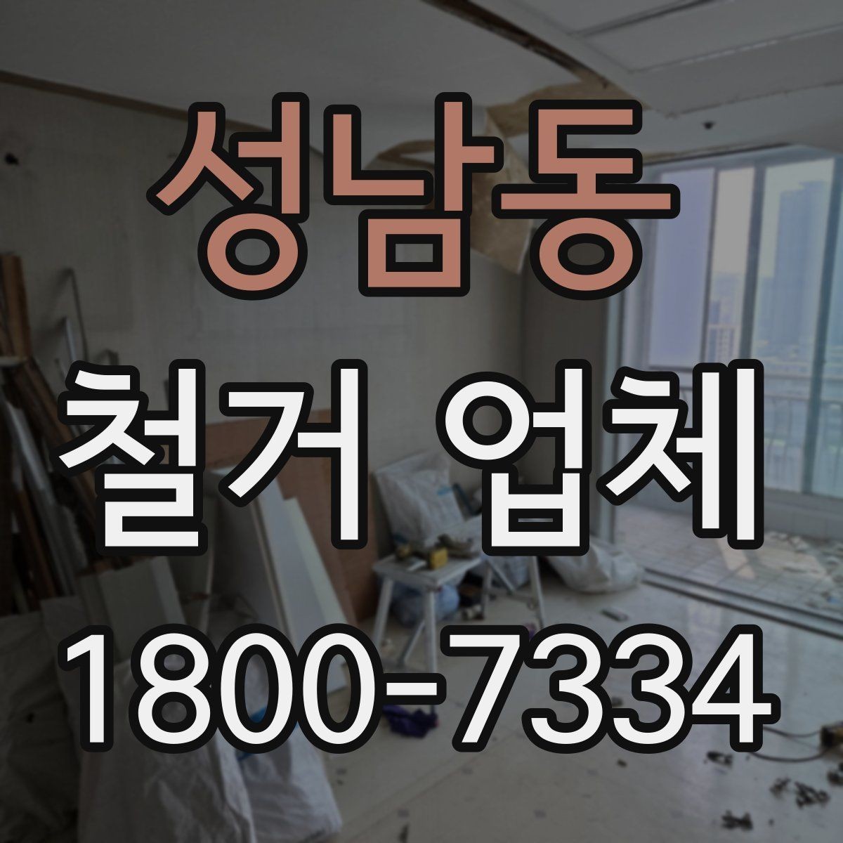 성남동 철거 업체 선택 후 현장 관리 포인트