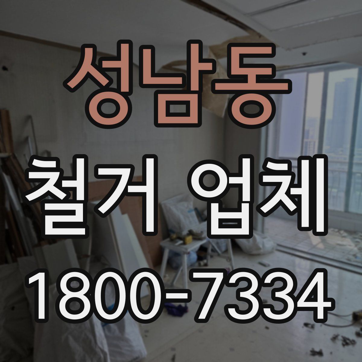 성남동 철거 업체