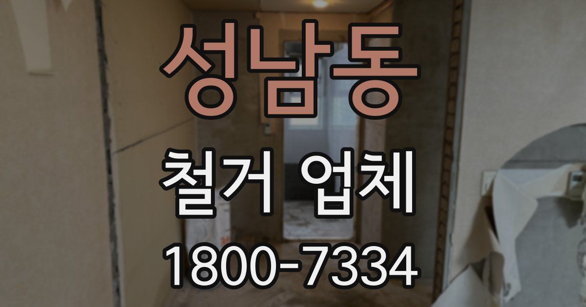 성남동 철거 업체