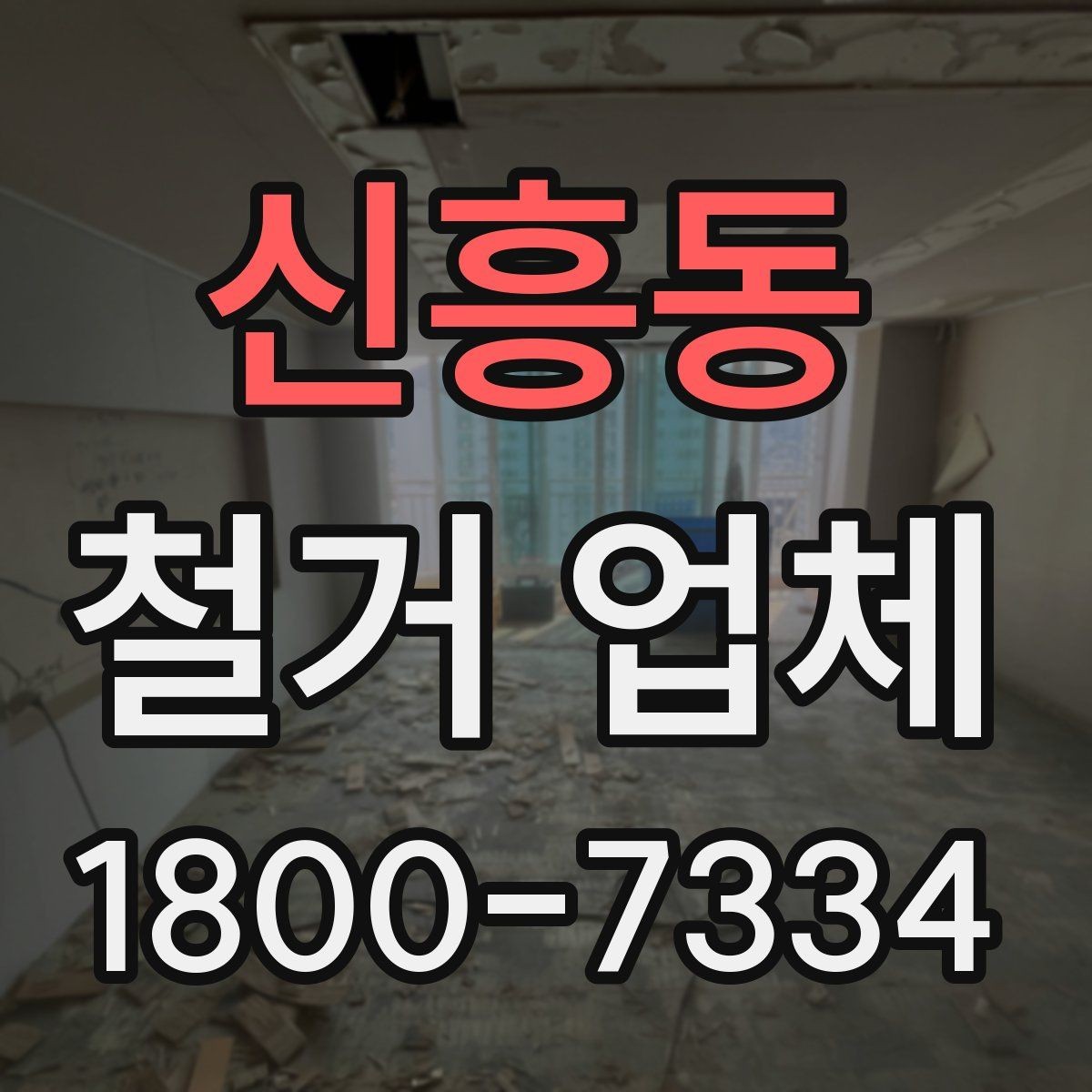 신흥동 철거 업체 비교할 때 보는 핵심 항목