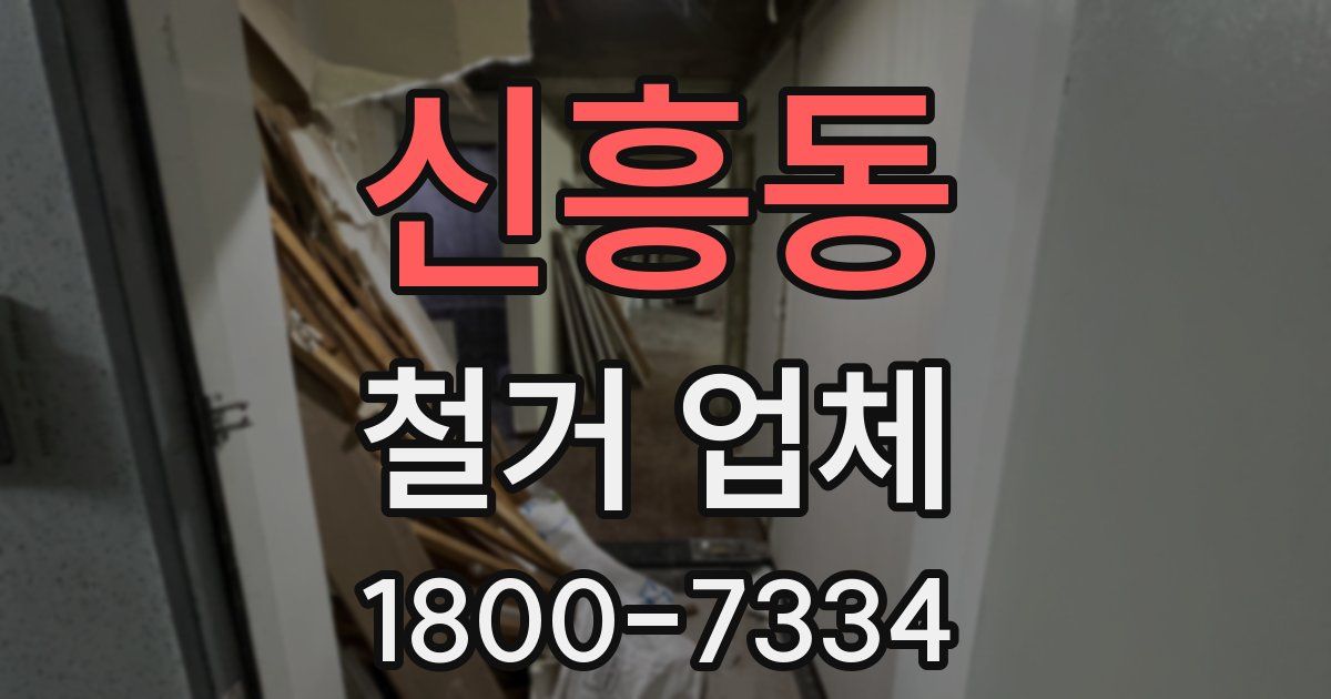 신흥동 철거 업체