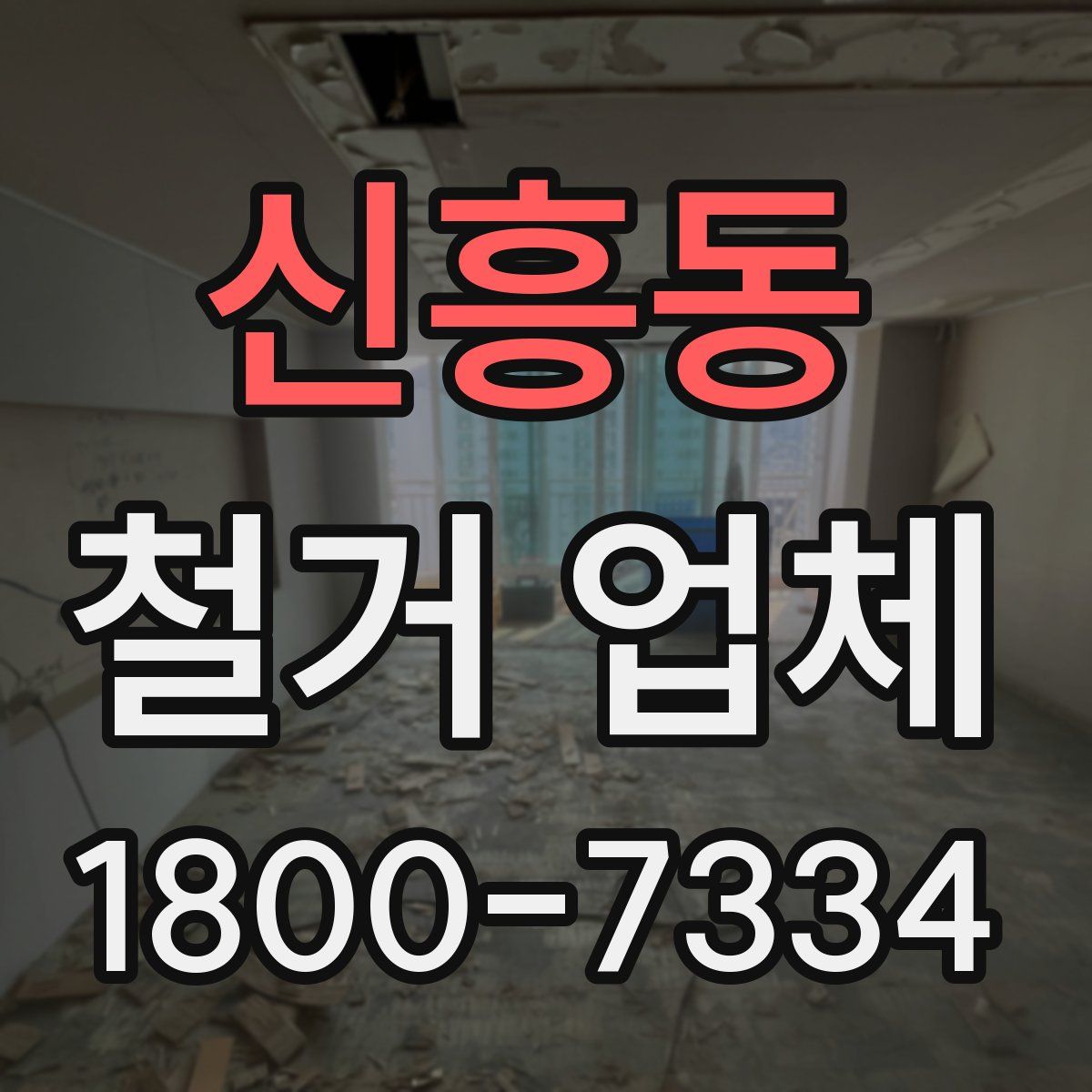 신흥동 철거 업체