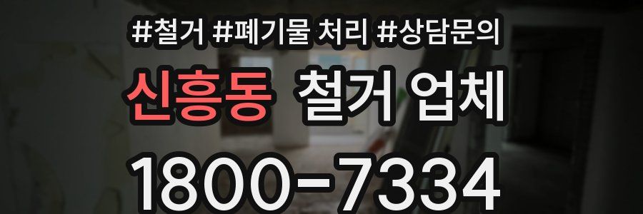 신흥동 철거 업체