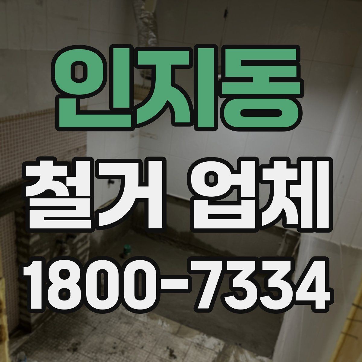 인지동 철거 업체 작업 범위는 어디까지일까