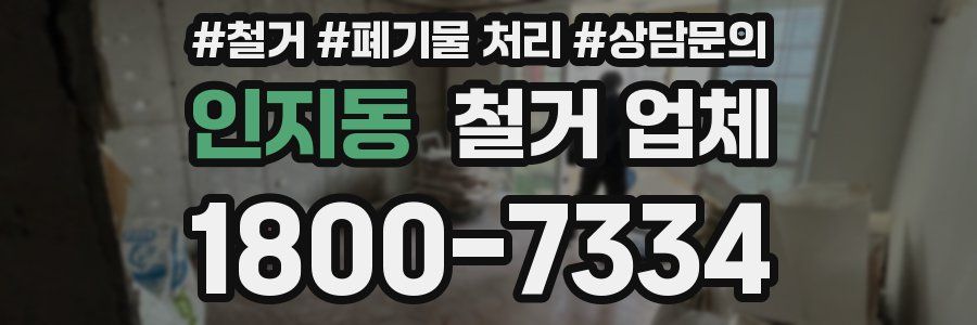 인지동 철거 업체