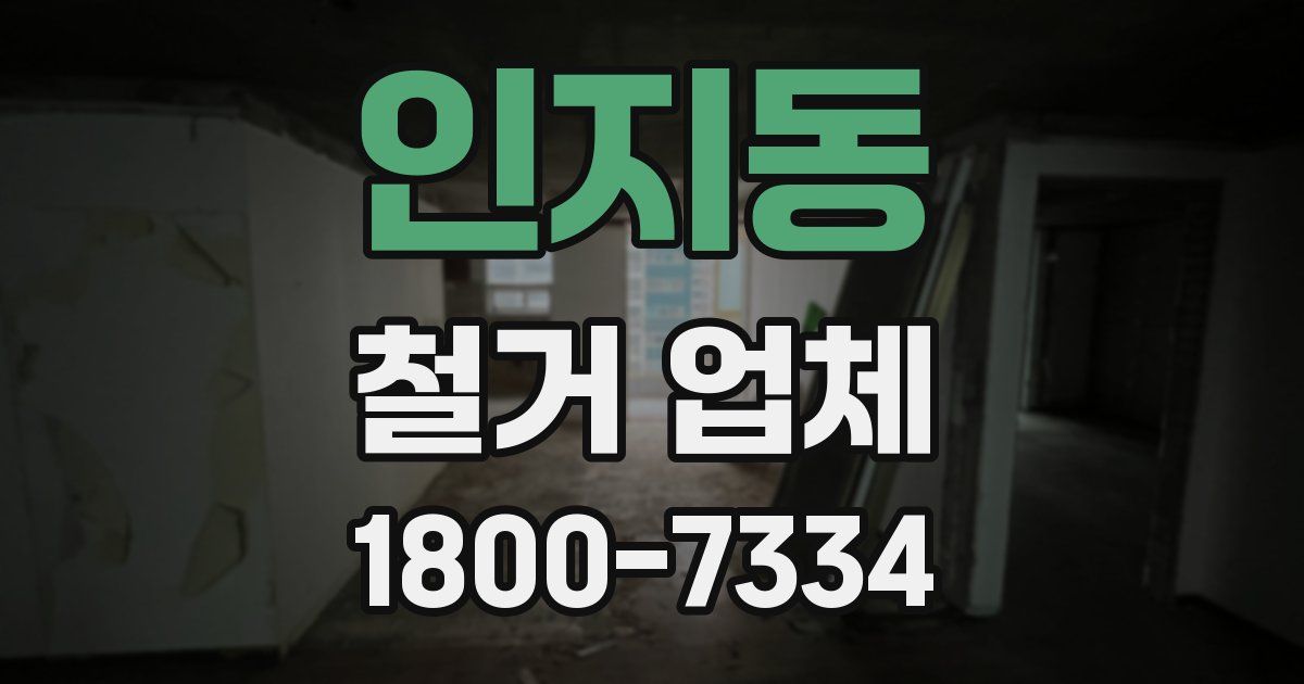 인지동 철거 업체