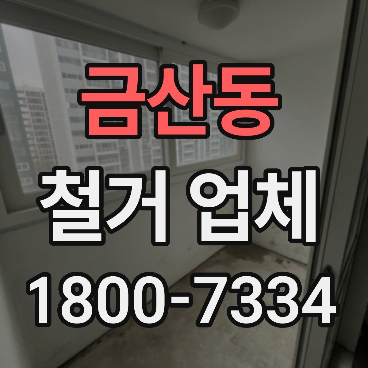 금산동 철거 업체 일정과 비용을 함께 보는 방법