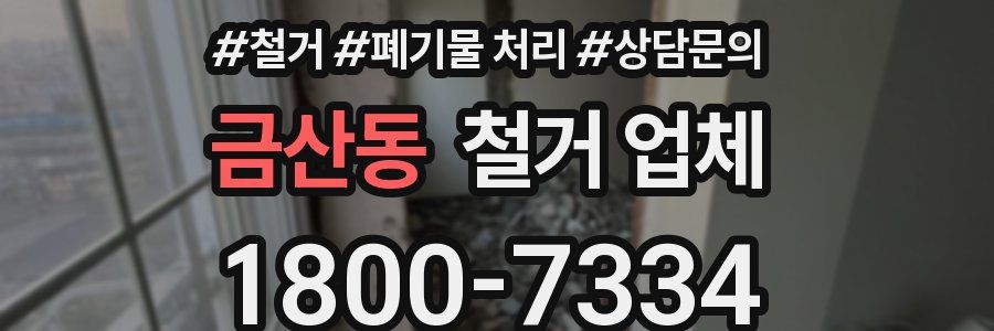 금산동 철거 업체
