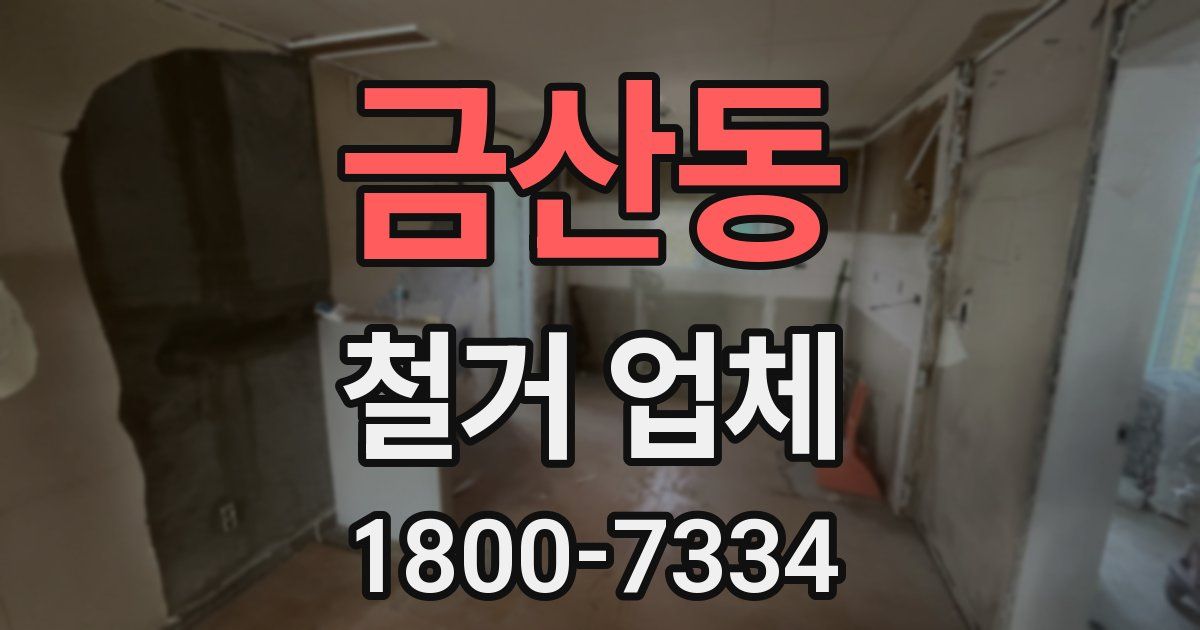 금산동 철거 업체