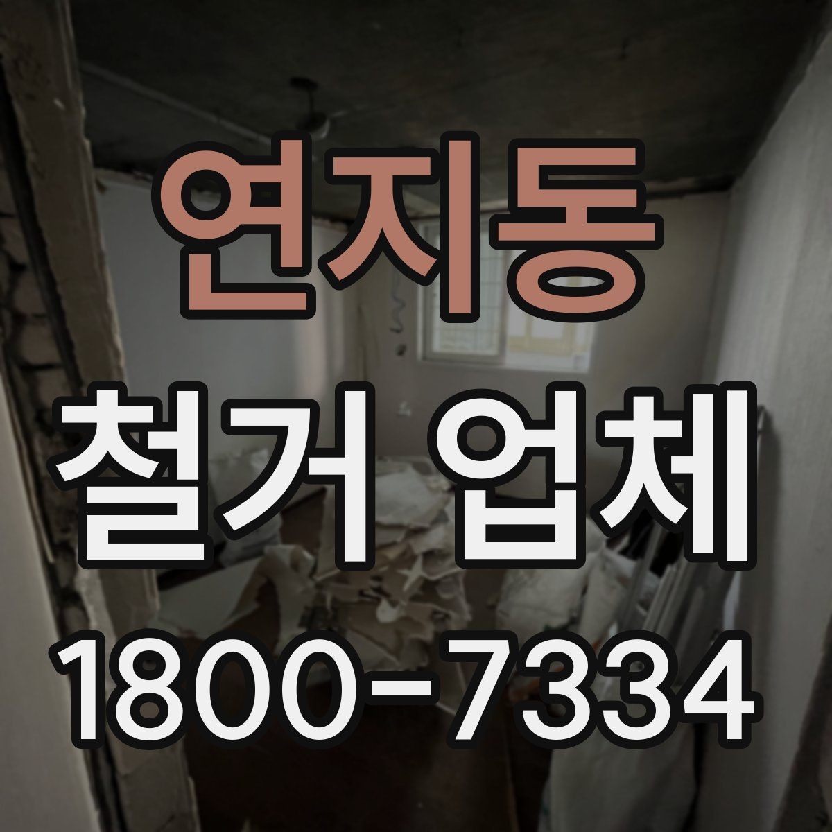 연지동 철거 업체 작업 후 마무리 점검 방법