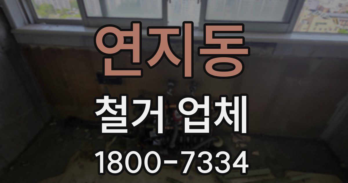 연지동 철거 업체