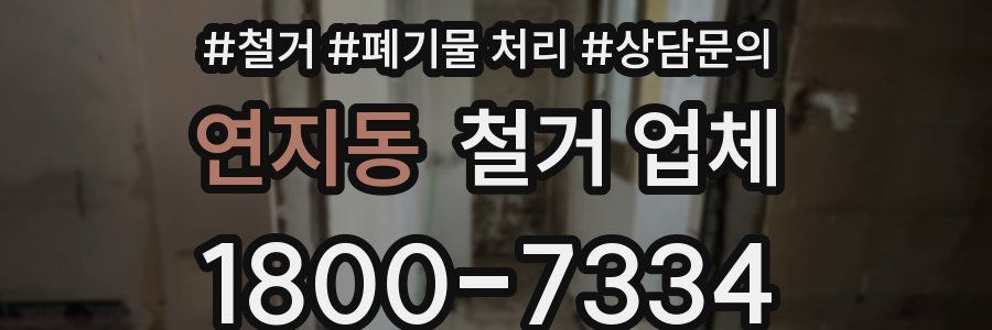 연지동 철거 업체